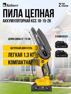 Пила цепная аккумуляторная KCS18-15-2K шина 15см