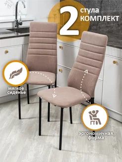 Стулья для кухни мягкие со спинкой 2 шт MFSMEBEL 245015615 купить за 6 152 ₽ в интернет-магазине Wildberries