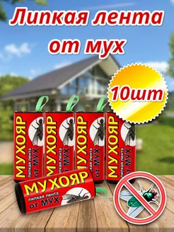 Липкая лента от мух 10шт Мухояр