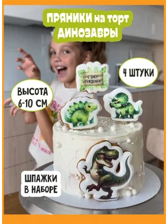 пряники на торт Динозавры