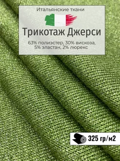 Итальянский трикотаж Джерси. Отрез 180х150 см