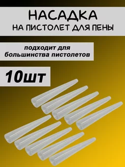 Насадка на пистолет для пены 10шт 245022973 купить за 276 ₽ в интернет-магазине Wildberries