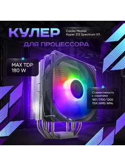 Кулер для процессора Hyper 212 Spectrum v3 Cooler Master 245024558 купить за 1 672 ₽ в интернет-магазине Wildberries