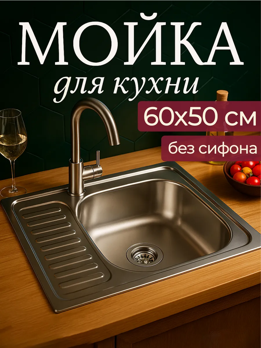 Мойка кухонная нержавеющая накладная 60 х 50 см