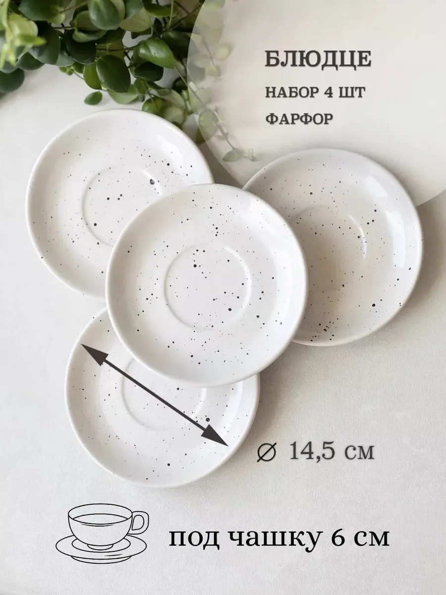 Блюдце фарфоровое, 14,5 см
