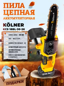 Пила цепная аккумуляторная в кейсе KCS 18BL-30-2K +ПОДАРОК! KOLNER 245025425 купить за 12 590 ₽ в интернет-магазине Wildberries