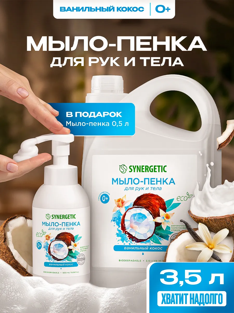 Жидкое мыло/пенка для рук и тела SYNERGETIC Ванильный кокос 3,5 л + ФЛАКОН-ПОДАРОК 0,5 л с пенообразующей насадкой (Набор), гипоаллергенное, антибактериальное