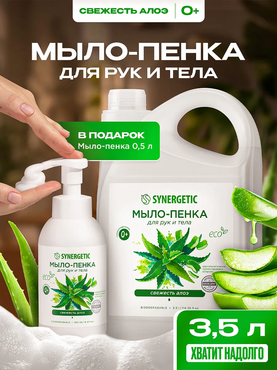 Жидкое мыло/пенка для рук и тела SYNERGETIC Свежесть алоэ 3,5 л + ФЛАКОН-ПОДАРОК 0,5 л с пенообразующей насадкой, гипоаллергенное, антибактериальное