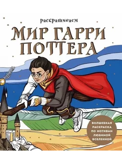 Раскрашиваем мир Гарри Поттера. Волшебная раскраска