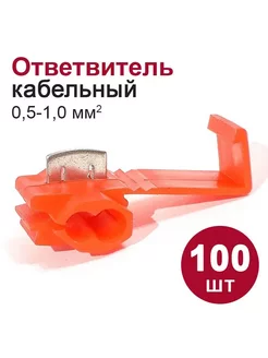 Ответвитель кабельный 0,5-1,0 мм2 (100 шт.)