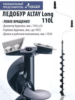 Ледобур ALTAY 110L Long левое вращение LAL-110LD-1