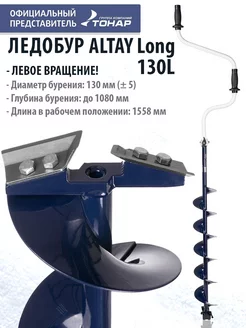 Ледобур ALTAY 130L Long левое вращение LАL-130LD-1