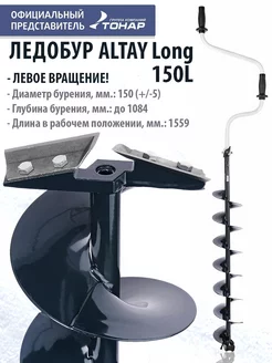 Ледобур ALTAY 150L Long левое вращение LАL-150LD-1