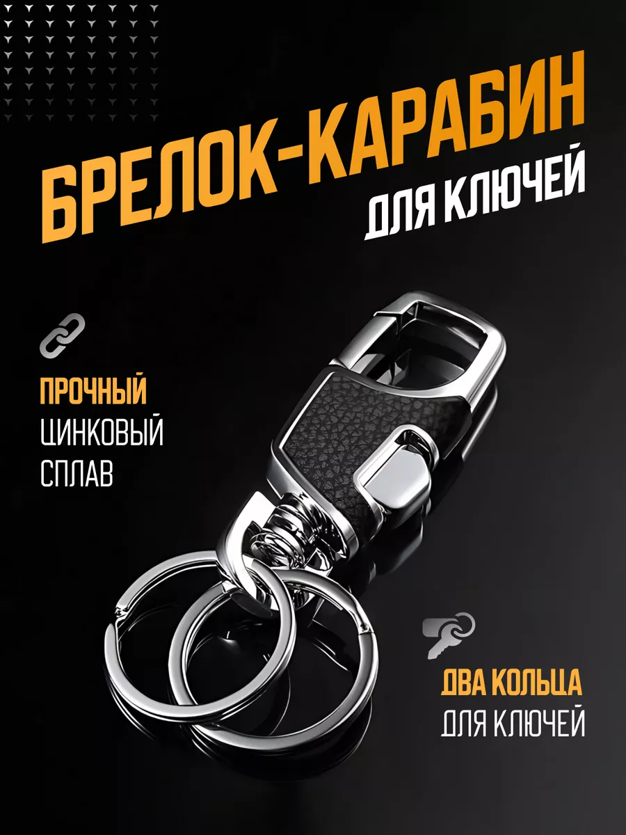 Брелок карабин для ключей