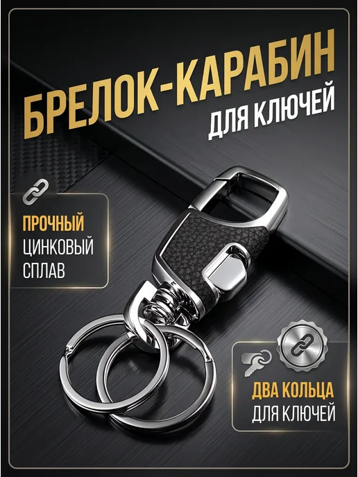 Брелок карабин для ключей, вариант