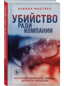 Убийство ради компании. История серийного убийцы Д. Нильсена