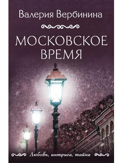 Московское время