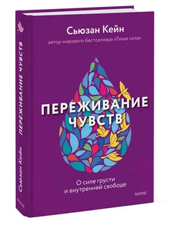 Переживание чувств. О силе грусти и внутренней свободе