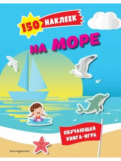 150 наклеек. На море и в океане. Обучающая книга-игра