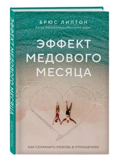 Эффект медового месяца. Как сохранить любовь в отношениях