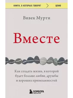 Вместе. Как создать жизнь, в которой будет больше любви