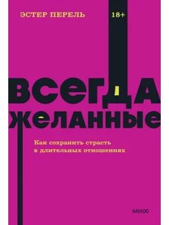 Всегда желанные. Как сохранить страсть в отношениях