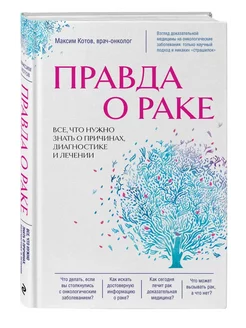 Правда о раке. Все, что нужно знать