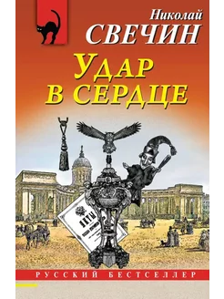 Удар в сердце