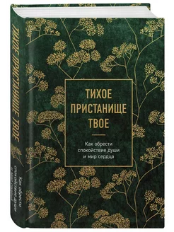 Тихое пристанище Твое. Как обрести спокойствие души и сердца