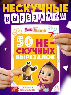 Развивающая книжка для малышей 50 нескучных вырезалок А5