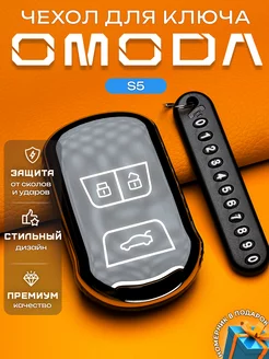 Чехол на ключ Omoda S5