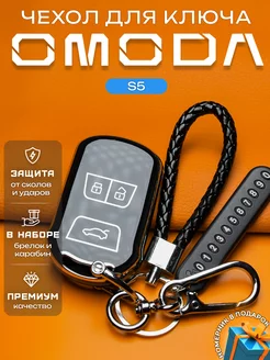 Чехол на ключ Omoda S5