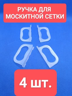 Ручка для москитной сетки 17.162 натур. 4шт. 245029312 купить за 95 ₽ в интернет-магазине Wildberries