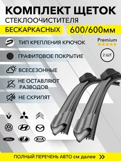 Дворники автомобильные щетки стеклоочистителя 600 600 мм