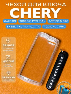 Чехол на ключ Chery Tiggo 4Pro 7Pro 8Pro Max