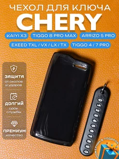 Чехол на ключ Chery Tiggo 4Pro 7Pro 8Pro Max