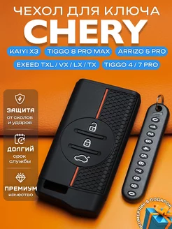 Чехол на ключ Chery Tiggo 4Pro 7Pro 8Pro Max