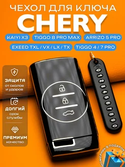 Чехол на ключ Chery Tiggo 4Pro 7Pro 8Pro Max