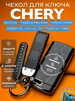 Чехол на ключ Chery Tiggo 4Pro 7Pro 8Pro Max