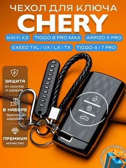 Чехол на ключ Chery Tiggo 4Pro 7Pro 8Pro Max Чехолкин 245030775 купить за 446 ₽ в интернет-магазине Wildberries