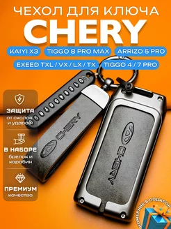 Чехол на ключ с логотипом Chery Tiggo 4Pro 7Pro 8Pro Max