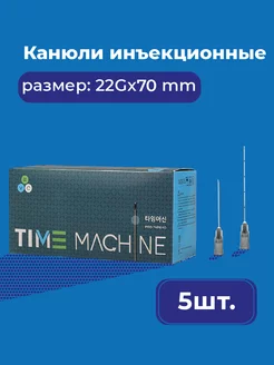 Канюля для контурной пластики 22G*70 mm 5 шт