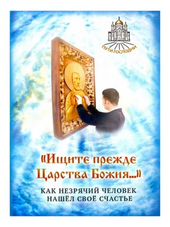 "Ищите прежде Царства Божия." Рассказ незрячего человека