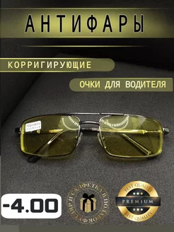 Очки Антифары для зрения -4.00 корригирующие matur optics 245031244 купить за 620 ₽ в интернет-магазине Wildberries