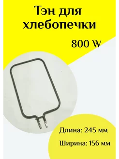 ТЭН 800W для хлебопечки ФастОн 245031277 купить за 425 ₽ в интернет-магазине Wildberries