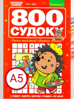 800 Судоку №2/2024. Дорожный сканворд Русский сканворд 245031465 купить за 288 ₽ в интернет-магазине Wildberries