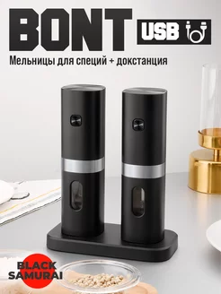 Электрические мельницы в наборе BONT USB Black Samurai 245032260 купить за 2 023 ₽ в интернет-магазине Wildberries