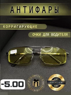 Очки Антифары для зрения -5.00 корригирующие matur optics 245032412 купить за 664 ₽ в интернет-магазине Wildberries