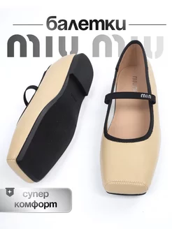 Балетки Miu Miu в стиле Мэри Джейн