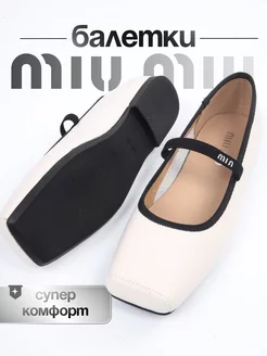 Балетки для школы Miu Miu